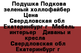 Подушка Подкова зеленый холлофайбер › Цена ­ 800 - Свердловская обл., Екатеринбург г. Мебель, интерьер » Диваны и кресла   . Свердловская обл.,Екатеринбург г.